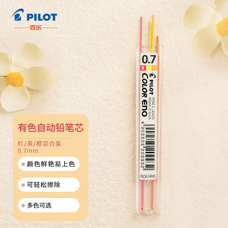 PILOT 百乐 PLCR-7 自动铅笔替芯 混色 0.7mm 红2黄2橙2 6支装