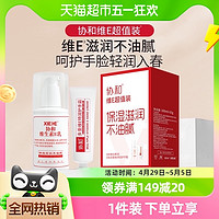 88VIP：协和 维e乳面霜100ml 护手霜20g补水保湿滋润手脸身体