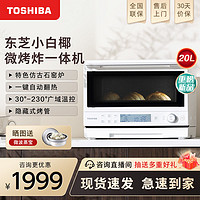 TOSHIBA 东芝 新品东芝小白椰2210家用小型微波炉石窑烤箱变频微烤一体机正品