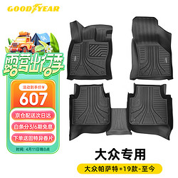 GOOD YEAR 固特异 Goodyear）适用大众帕萨特高边全TPE汽车脚垫19-24款专用环保防水定制