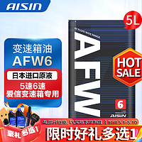 AISIN 爱信 自动变速箱油 波箱油 ATF AFW6 AFW6+ 5速 6速 6AT 1L/4L/12L AFW6 5L 重力安装套装