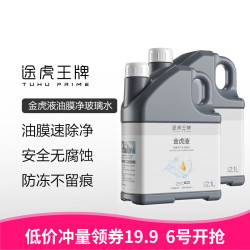 途虎王牌 升级版去油膜大桶汽车玻璃水 2瓶装  8.4斤装