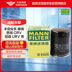 MANN FILTER 曼牌滤清器 W610/6 机油滤清器