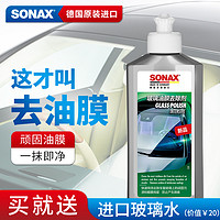 SONAX 德国进口玻璃油膜去除剂