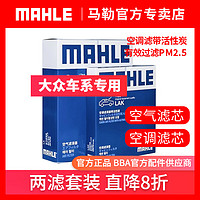 MAHLE 马勒 两滤套装大众新朗逸POLO速腾宝来捷达新桑塔纳空气滤空调滤芯