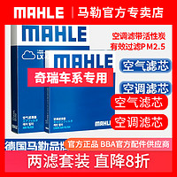 MAHLE 马勒 空调滤+空气滤套装 LX4799+LAK1514（奇瑞车系）