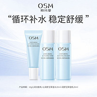 OSM 欧诗漫 护肤品套装沁润舒活洁水乳护肤品化妆品会员试用礼包 沁润中样3件套（洁10水20乳20）