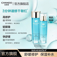 百亿补贴：CHANDO 自然堂 冰肌修护保湿套装速修补水舒缓维稳敏感肌可用