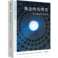 观念的发明者：西方政治哲学导论（第三版）政治哲学入门经典教材！一本书带你读懂政治哲学的历史更迭和关键概念！