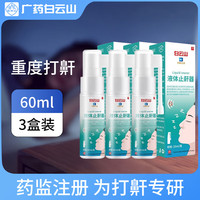 时夏 液体止鼾器打呼噜止鼾神器呼吸机鼻塞暂停打鼾喷雾鼾声成人 3瓶装