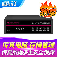 CimFAX 先尚 传真服务器 企业级网络传真机 高速33.6K 传真数据多重安全保障 增强安全版 Z5 800用户 64G储存