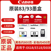 Canon 佳能 原装 佳能83墨盒 佳能E518墨盒 E608 佳能E618墨盒 PG-83 CL-93