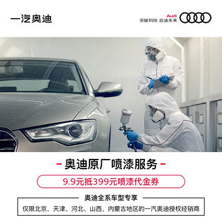 Audi 奥迪 9.9享价值399奥迪原厂喷漆代金券