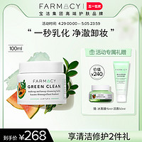 FARMACY 法沫溪深层清洁卸妆膏 100ml （赠卸妆膏20ml+洁面50ml）