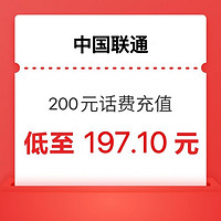 中国联通 200元 充值  24小时内到账