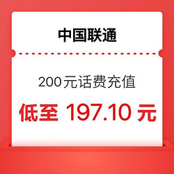 China unicom 中國聯通 200元 充值  24小時內到賬