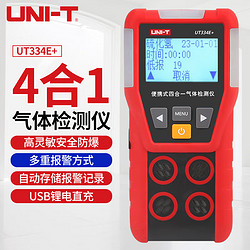 UNI-T 优利德 气体检测仪 一氧化碳硫化氢氧气可燃气体浓度检测报警器 UT334E+四合一气体检测仪