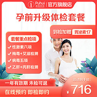 Puhui 普惠体检 孕前升级体检套餐 男女通用单人 中青年优生备孕性激素甲状腺筛查