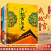 我去故宫看历史全4册 中国国家博物馆历史百科绘本史学类课外书
