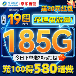 中国移动 CHINA MOBILE 中国移动流量卡19元185G高速低月租长期纯上网手机卡不限速电话卡不变全国通用学生卡