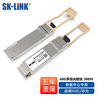 SK-LINK 40G多模双纤光模块QSFP-40G-SR4-MM850光纤模块传输300m MPO接口兼容华三华为