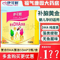 伊可新 复合DHA藻油20ml(10ml*2瓶)L 幼儿孕妇宝宝辅食营养补充 达因 1盒装 10ml*2瓶
