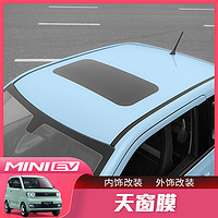 五菱宏光MINI EV天窗膜改装miniev专用膜车顶膜个性装饰贴纸配件