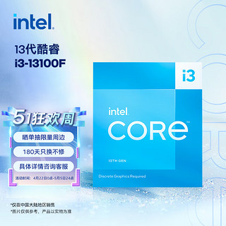 intel 英特尔 i3-13100F 酷睿13代 处理器 4核8线程 睿频至高可达4.5Ghz 12M三级缓存 台式机CPU