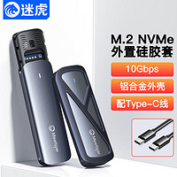 迷虎 M.2 NVMe固态硬盘盒Type-C USB3.2移动硬盘盒 外接苹果15外置笔记本SSD硬盘盒子 铝合金散热 GN10C