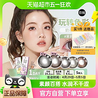 88VIP：MERRYDOLLY 彩色隐形眼镜奶茶系列日抛5片装花色水润美瞳非月抛5片