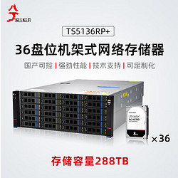兮克 TS5136RP+存儲服務器4U機架式288TB 雙電源 國產自主可控 網絡存儲NAS 共享磁盤陣列（8T企業盤*36塊）