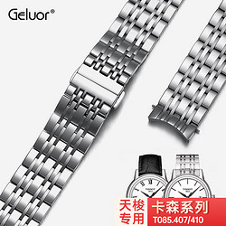 Geluor 歌羅瑞 天梭表帶代用原裝鋼表帶T085.407/410卡森專用表帶1853手表帶配件 T085卡森定制實心接頭-銀色款 表帶尺寸：19mm