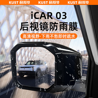 KUST 酷斯特 iCAR03专用后视镜防雨膜高清膜防雾奈米膜外饰改装超清高品质