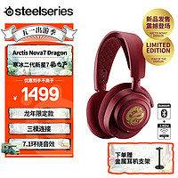 Steelseries 赛睿 Arctis 寒冰Nova7 龙之声龙年定制电竞游戏耳机 头戴式 2.4G蓝牙有线三模连接听声辨位降噪麦克风