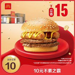 McDonald's 麥當勞 會員專屬 10元不素之霸  單次券 電子兌換券
