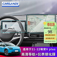 Carslands 卡斯兰 适用于21-23款广汽埃安Y/V/S PLUS导航钢化膜中控屏幕保护贴膜汽 21-22埃安V Plus高清-导航+仪表