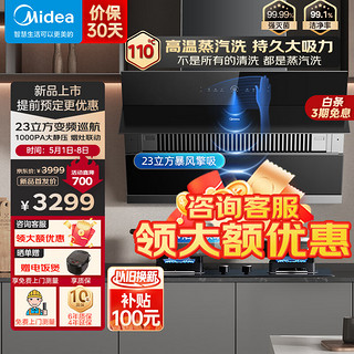 Midea 美的 抽油烟机侧吸式家用23立方大吸力挥手智控变频巡航蒸汽洗吸油烟机燃气灶 JZ5+5.0kw烟灶联动套装