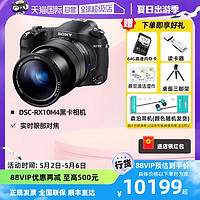 SONY 索尼 DSC-RX10M4黑卡数码相机长焦机家用旅游相机