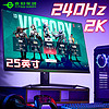 泰坦军团 2K显示器240Hz电竞25英寸游戏高刷P25M2S电脑P24A2R