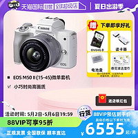 Canon 佳能 eos m50二代相机数码高清旅游女微单Mark2/15-45套机