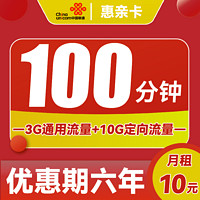 中国联通 惠亲卡 6年10元月租（3G通用流量+10G定向流量+100分钟通话）