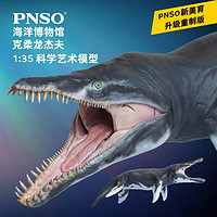 PNSO 克柔龙杰夫海洋博物馆1比35科学艺术模型