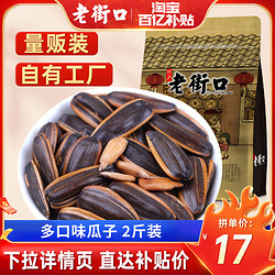 LAO JIE KOU 老街口 多口味瓜子500gx2袋零食坚果炒货葵花籽特产