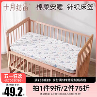 十月结晶 婴儿床笠床垫套罩针织全棉A类宝宝儿童床品床单床上用品