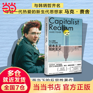  资本主义现实主义：私人情绪与时代症候 马克·费舍 南京大学出版社 书籍