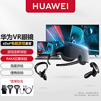 HUAWEI 华为 智能VR眼镜Glass 6DoF游戏套装手柄套装AR眼镜虚拟现实体感游戏机头戴式