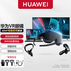 HUAWEI 华为 智能VR眼镜Glass 6DoF游戏套装手柄套装AR眼镜虚拟现实体感游戏机头戴式