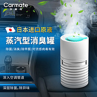 CARMATE 快美特 汽车空调除臭车用去除异味神器新车内除甲醛除味剂消毒杀菌喷雾化