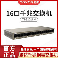 Tenda 腾达 TEG1016M全千兆16口高速网络交换机监控办公宿舍集线器