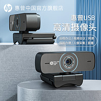 HP 惠普 usb外置摄像头会议1080P高清带麦克风电脑台式机网课直播家用